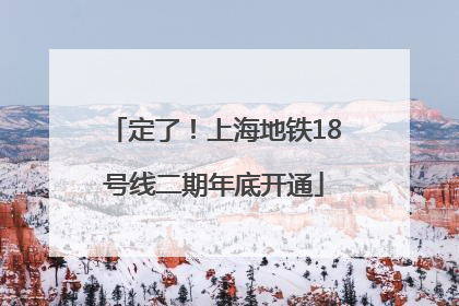 定了！上海地铁18号线二期年底开通