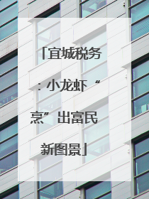 宜城税务：小龙虾“烹”出富民新图景