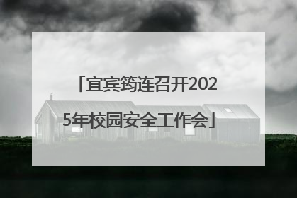 宜宾筠连召开2025年校园安全工作会