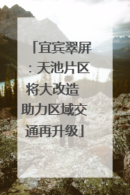 宜宾翠屏：天池片区将大改造 助力区域交通再升级