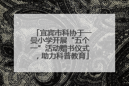 宜宾市科协于一曼小学开展“五个一”活动赠书仪式，助力科普教育