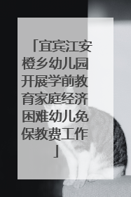 宜宾江安橙乡幼儿园开展学前教育家庭经济困难幼儿免保教费工作