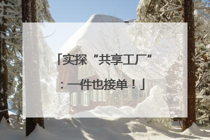 实探“共享工厂”：一件也接单！