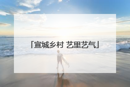 宣城乡村 艺里艺气