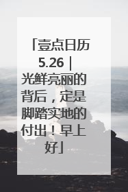 壹点日历5.26｜光鲜亮丽的背后，定是脚踏实地的付出！早上好