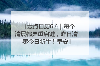 壹点日历6.4｜每个清晨都是重启键，昨日清零今日新生！早安