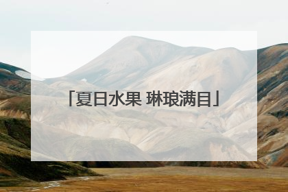 夏日水果 琳琅满目