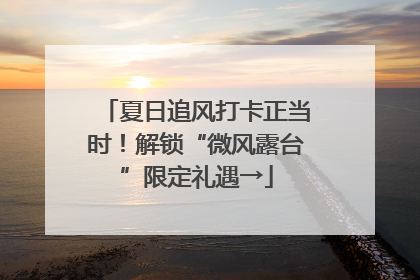 夏日追风打卡正当时！解锁“微风露台”限定礼遇→