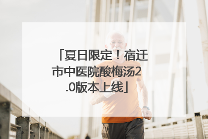 夏日限定！宿迁市中医院酸梅汤2.0版本上线