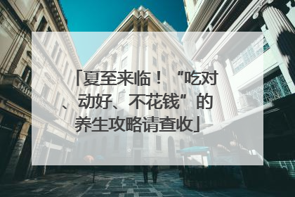 夏至来临！“吃对、动好、不花钱”的养生攻略请查收