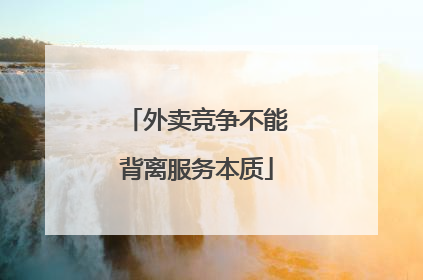 外卖竞争不能背离服务本质