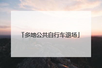 多地公共自行车退场