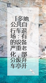 多地公共自行车退场：有的设备严重老化，部分废弃车亭开拆