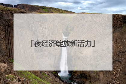 夜经济绽放新活力