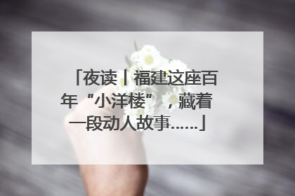夜读丨福建这座百年“小洋楼”，藏着一段动人故事……
