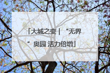 大城之变｜“无界”奥园 活力倍增