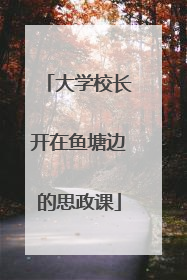大学校长开在鱼塘边的思政课