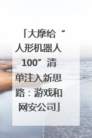 大摩给“人形机器人100”清单注入新思路：游戏和网安公司
