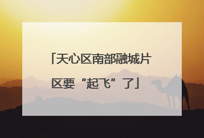 天心区南部融城片区要“起飞”了