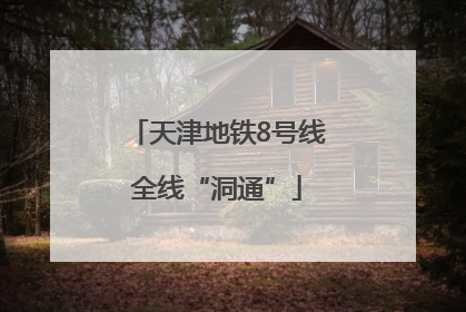天津地铁8号线全线“洞通”