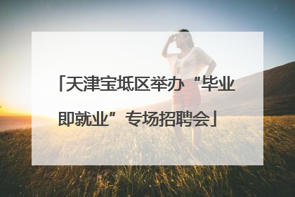 天津宝坻区举办“毕业即就业”专场招聘会