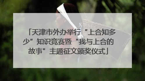 天津市外办举行“上合知多少”知识竞赛暨“我与上合的故事”主题征文颁奖仪式