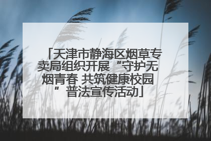 天津市静海区烟草专卖局组织开展“守护无烟青春 共筑健康校园”普法宣传活动