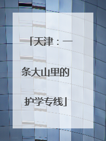 天津：一条大山里的护学专线