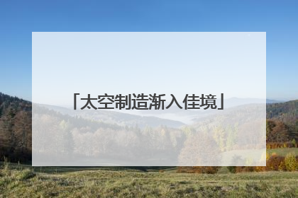 太空制造渐入佳境