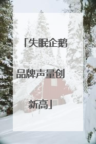 失眠企鹅品牌声量创新高