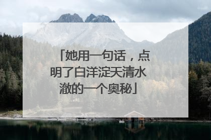 她用一句话，点明了白洋淀天清水澈的一个奥秘