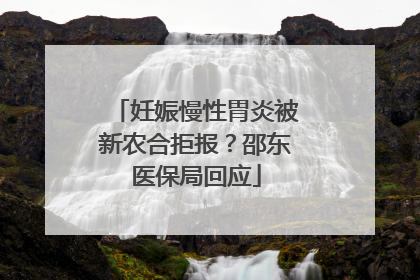 妊娠慢性胃炎被新农合拒报？邵东医保局回应
