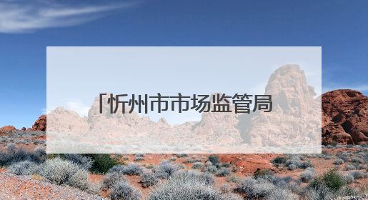 忻州市市场监管局全力守护2025年中高考食品安全