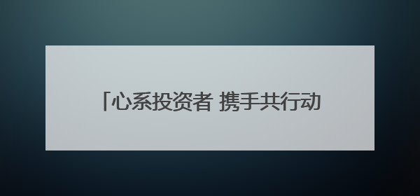 心系投资者 携手共行动——海保人寿海南分公司“5·15”活动纪实