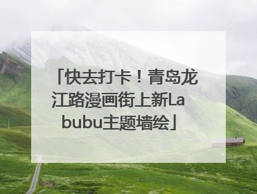 快去打卡！青岛龙江路漫画街上新Labubu主题墙绘