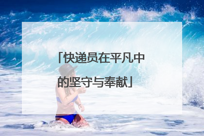 快递员在平凡中的坚守与奉献
