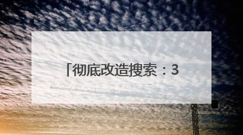 彻底改造搜索：360纳米AI搜索超级智能体发布