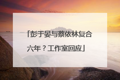 彭于晏与蔡依林复合六年？工作室回应