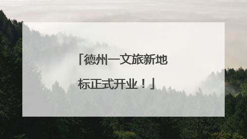 德州一文旅新地标正式开业！