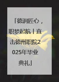 德润匠心，职梦起航丨直击德州职院2025年毕业典礼