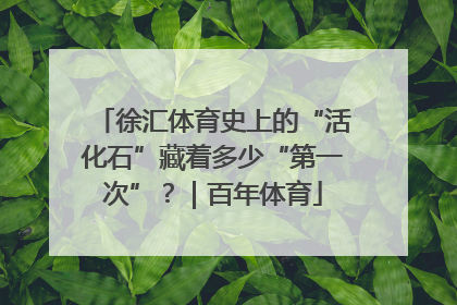徐汇体育史上的“活化石”藏着多少“第一次”？｜百年体育