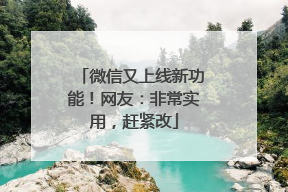 微信又上线新功能！网友：非常实用，赶紧改