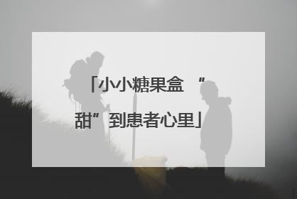 小小糖果盒 “甜”到患者心里