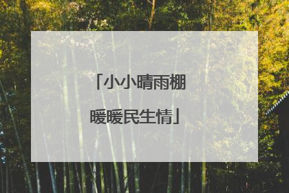 小小晴雨棚 暖暖民生情