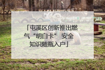 屯溪区创新推出燃气“明白卡” 安全知识随瓶入户