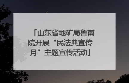 山东省地矿局鲁南院开展“民法典宣传月”主题宣传活动