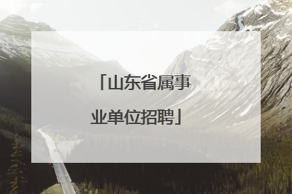 山东省属事业单位招聘