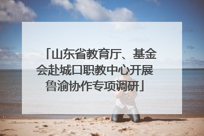 山东省教育厅、基金会赴城口职教中心开展鲁渝协作专项调研