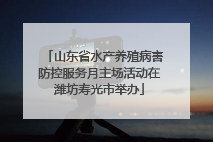 山东省水产养殖病害防控服务月主场活动在潍坊寿光市举办