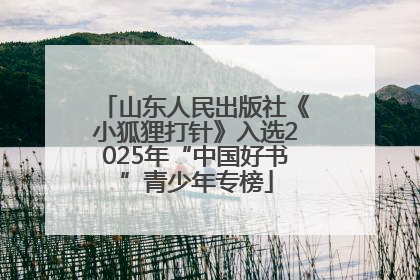 山东人民出版社《小狐狸打针》入选2025年“中国好书”青少年专榜